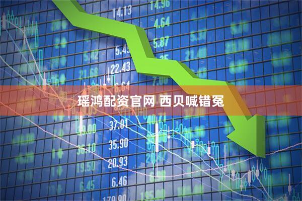瑶鸿配资官网 西贝喊错冤