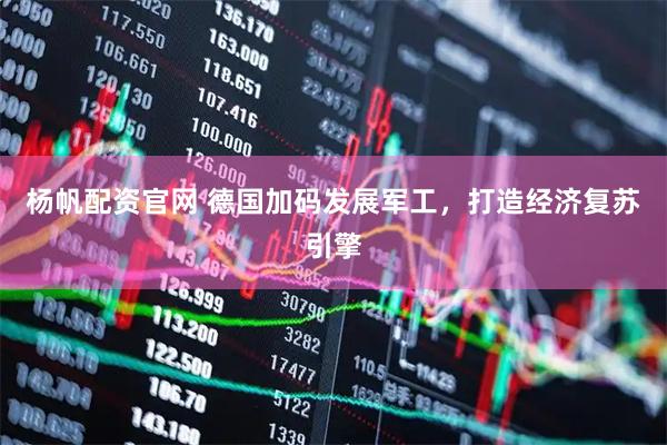 杨帆配资官网 德国加码发展军工，打造经济复苏引擎