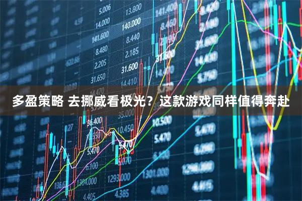 多盈策略 去挪威看极光？这款游戏同样值得奔赴